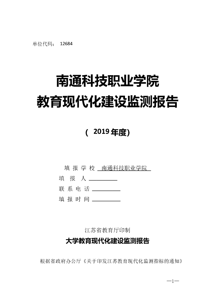 南通科技职业学院教育现代化建设监测报告（2019年度）