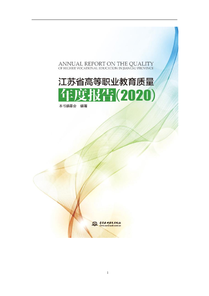 江苏省高等职业教育质量年度报告（2020）