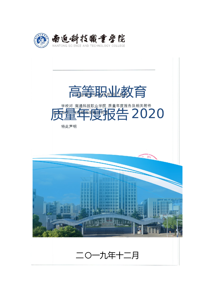 南通科技职业学院高等职业教育质量年度报告（2020）