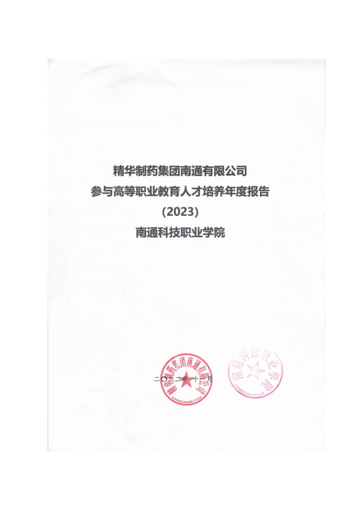 精华制药集团南通有限公司参与高等职业教育人才培养年度报告（2023）(南通科技职业学院）