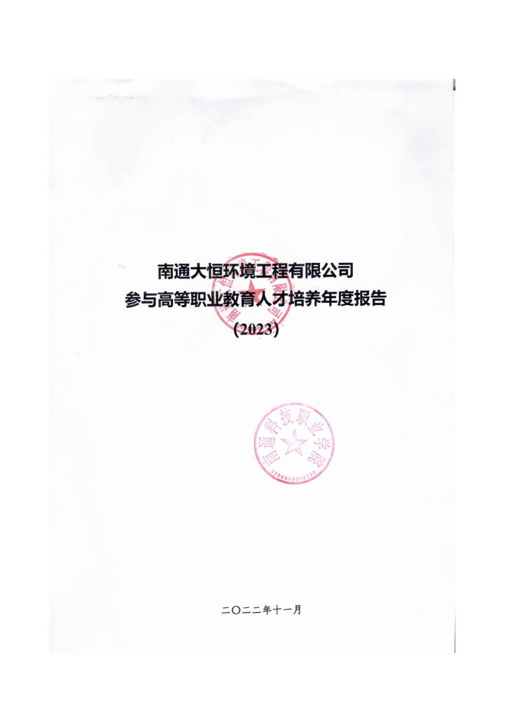南通大恒环境工程有限公司参与高等职业教育人才培养年度报告（2023）（南通科技职业学院）