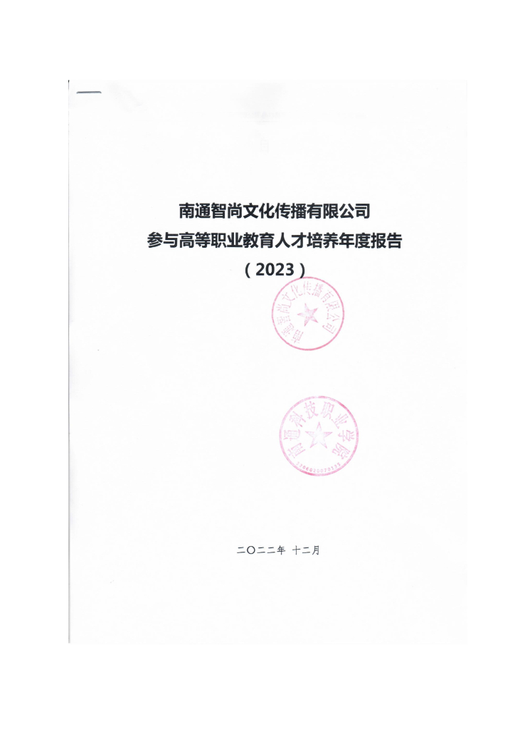 南通智尚传媒有限公司企业参与高等职业教育人才培养年度报告（2023）（南通科技职业学院）