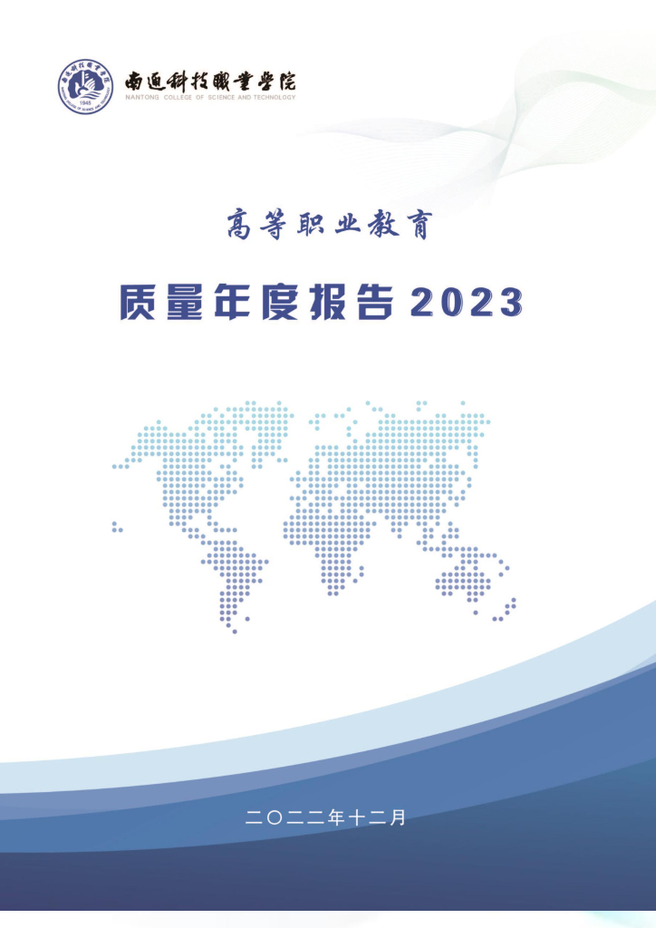 南通科技职业学院高等职业教育质量年度报告（2023）