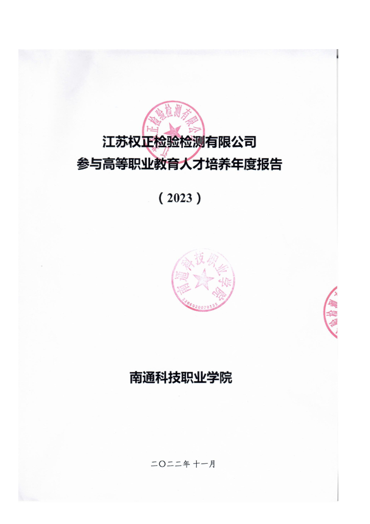 江苏权正检验检测有限公司参与高等职业教育人才培养年度报告（2023）（南通科技职业学院）