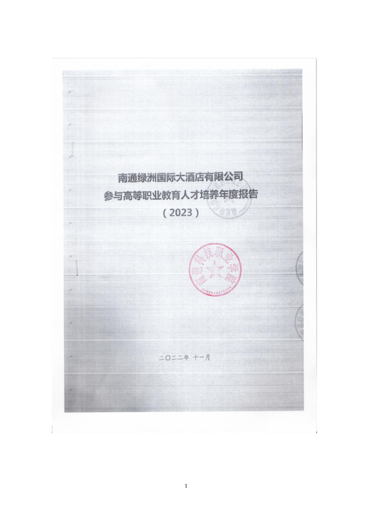 南通绿洲国际大酒店有限公司参与高等职业教育人才培养年度报告（2023）（南通科技职业学院）