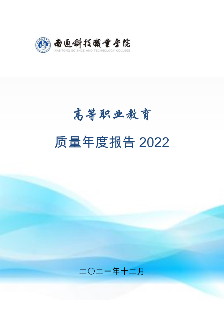 南通科技职业学院高等职业教育质量年度报告（2022）