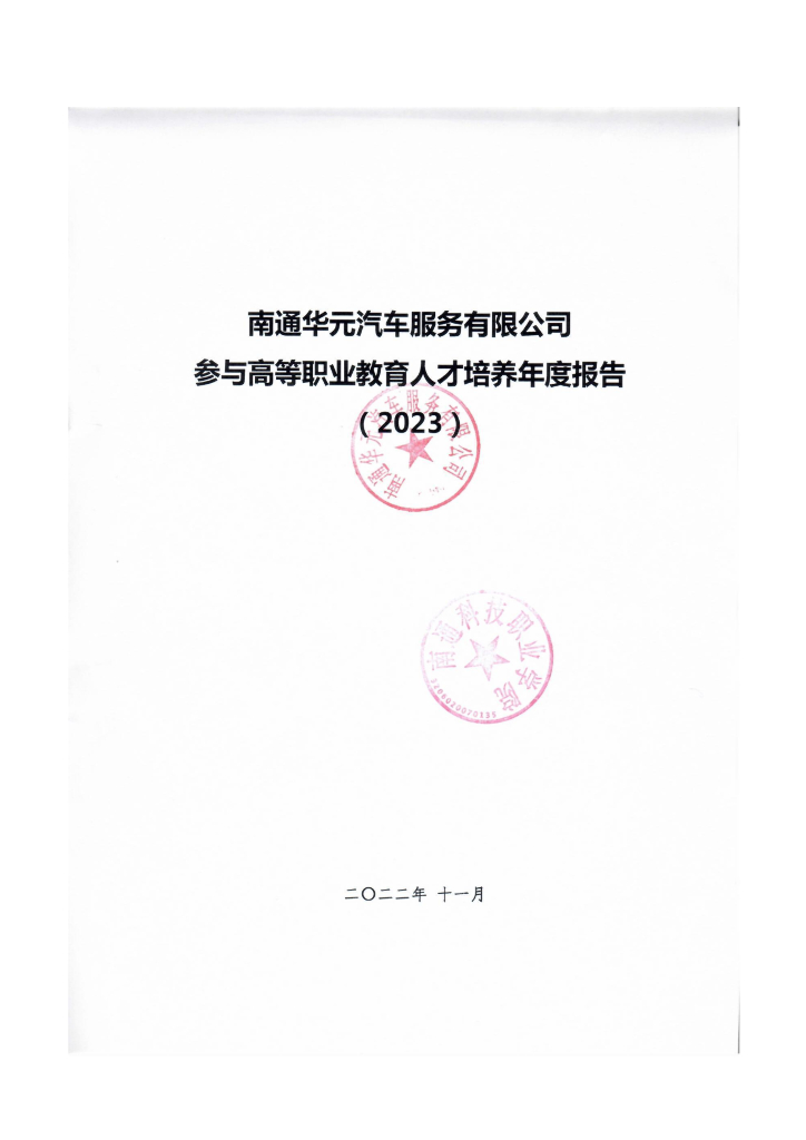 南通华元汽车服务有限公司企业参与高等职业教育人才培养年度报告（2023）（南通科技职业学院）