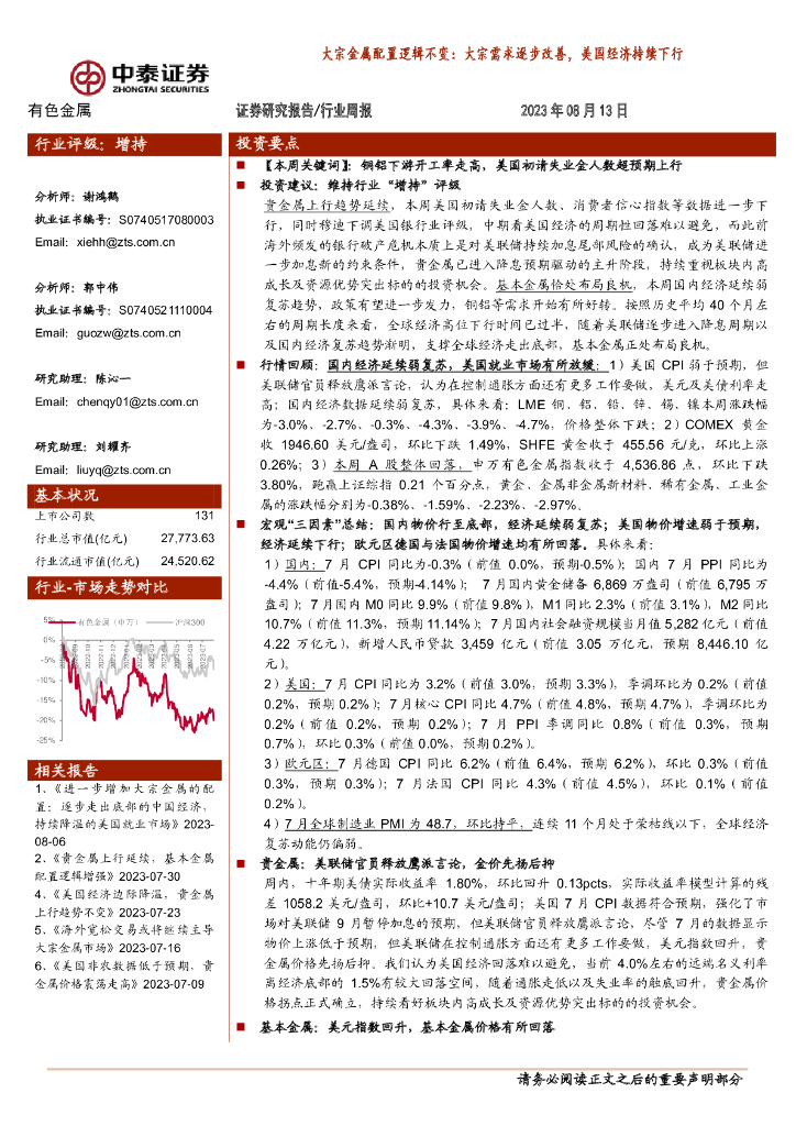中泰证券：大宗金属配置逻辑不变：大宗需求逐步改善，美国经济持续下行