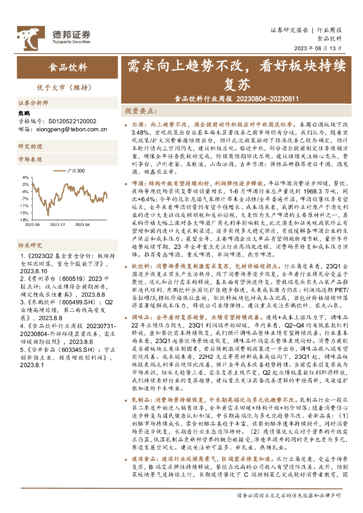 德邦证券：食品饮料行业周报：需求向上趋势不改，看好板块持续复苏