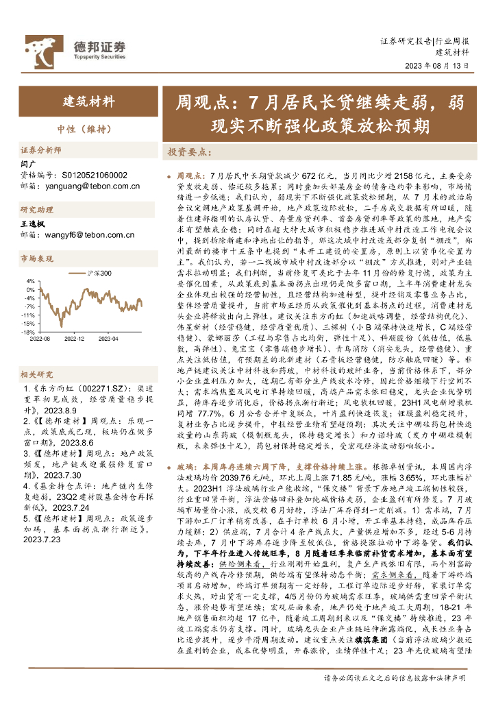 德邦证券：建筑材料周观点：7月居民长贷继续走弱，弱现实不断强化政策放松预期 海报