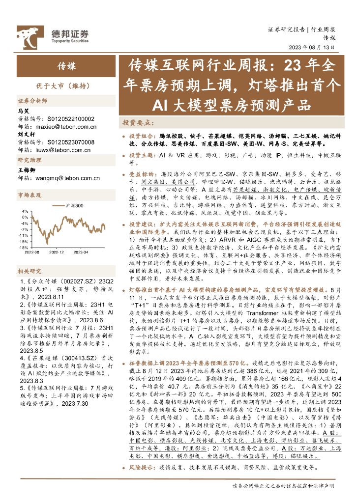 德邦证券：传媒互联网行业周报：23年全年票房预期上调，灯塔推出首个AI大模型票房预测产品