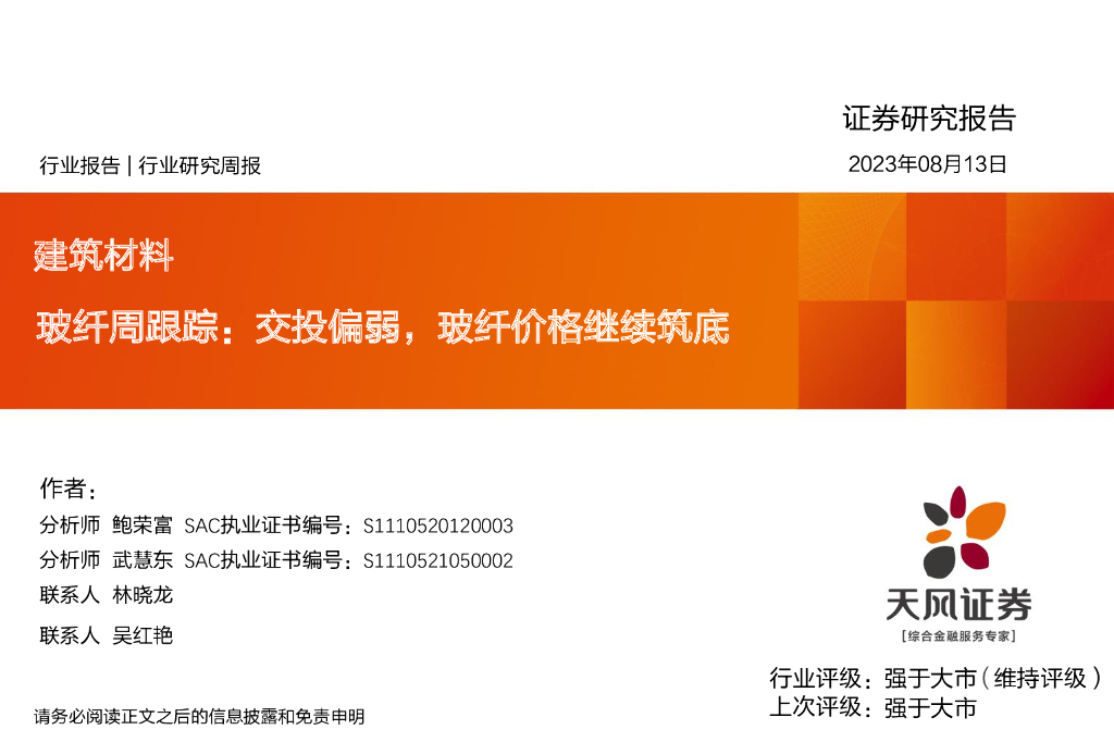 天风证券：玻纤周跟踪：交投偏弱，玻纤价格继续筑底