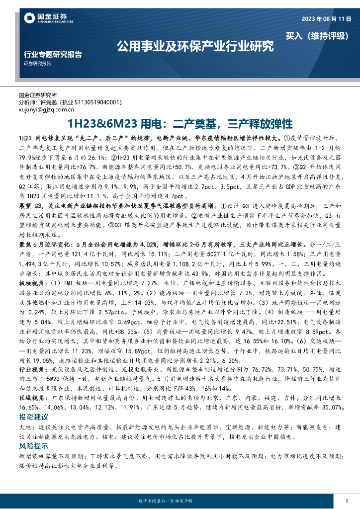 国金证券：公用事业及环保产业行业专题研究报告：1H23&6M23用电：二产奠基，三产释放弹性