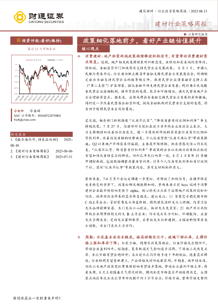 财通证券：建材行业策略周报：政策细化落地前夕，看好产业链估值提升