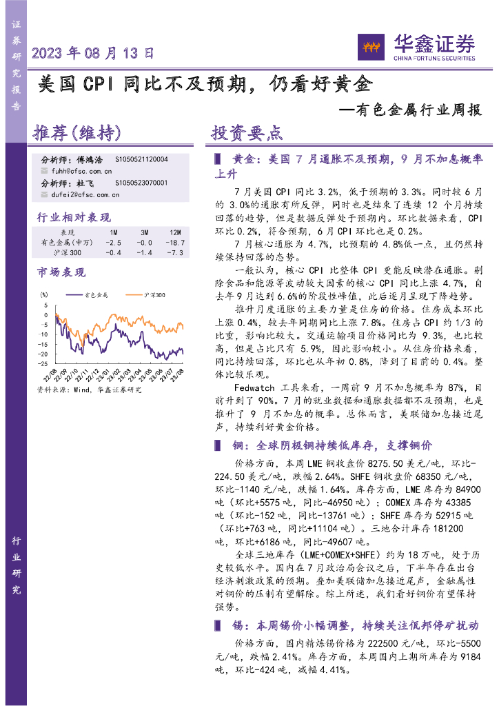 华鑫证券：有色金属行业周报：美国CPI同比不及预期，仍看好黄金
