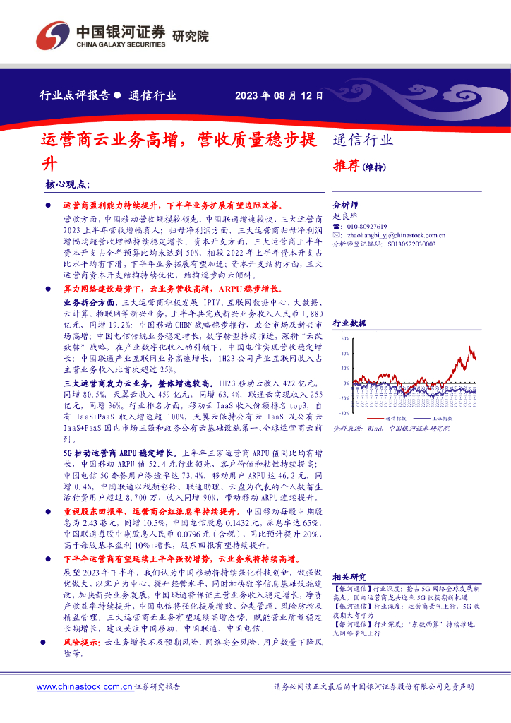中国银河：通信行业行业点评报告：运营商云业务高增，营收质量稳步提升 海报