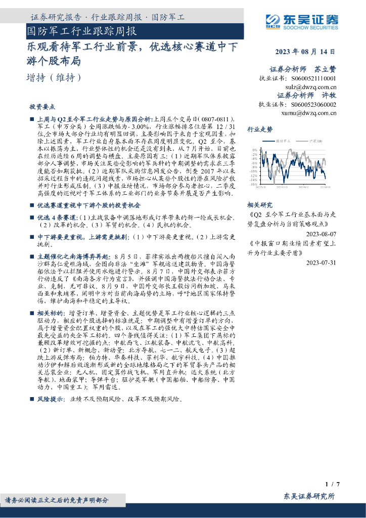 东吴证券：国防<em>军工</em>行业跟踪周报：乐观看待<em>军工</em>行业前景，优选核心赛道中下游个股布局 海报