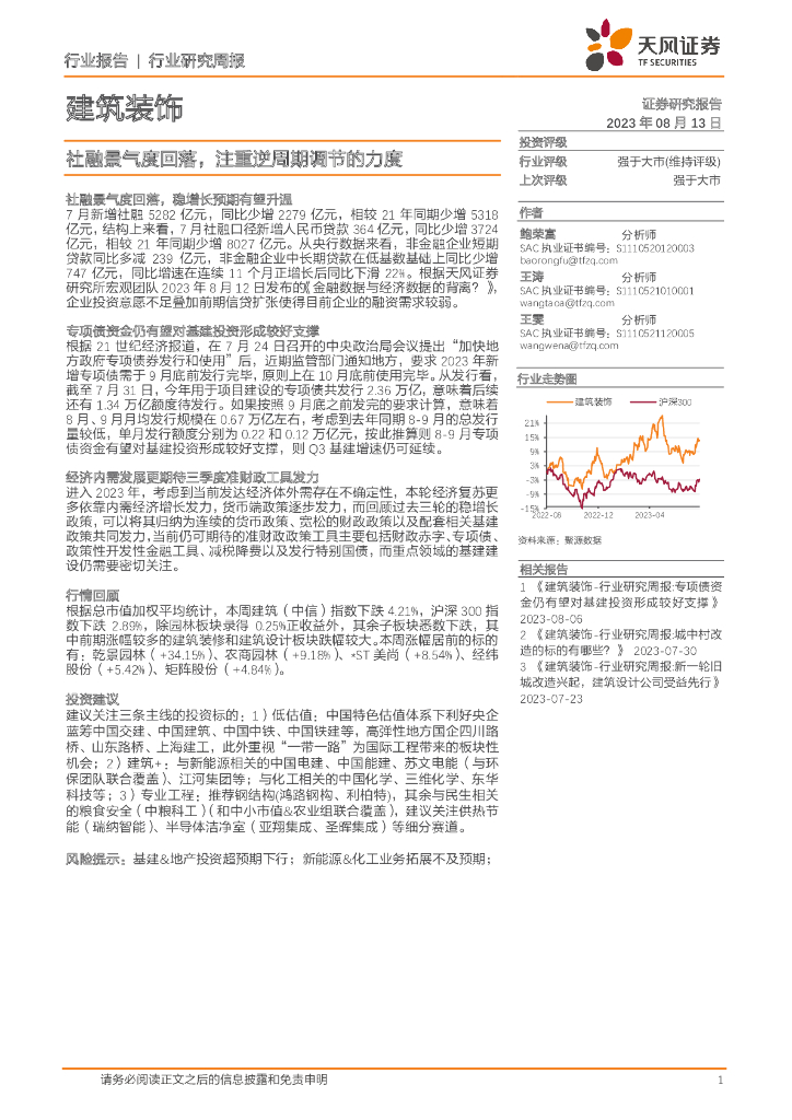 天风证券：建筑装饰行业研究周报：社融景气度回落，注重逆周期调节的力度