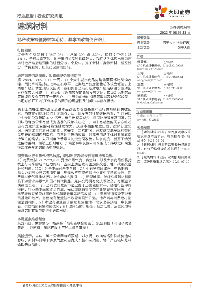 天风证券：建筑材料行业研究周报：地产政策端值得继续期待，基本面改善仍在路上