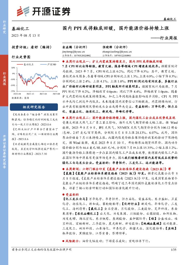 开源证券：基础化工行业周报：国内PPI或将触底回暖，国外能源价格持续上涨