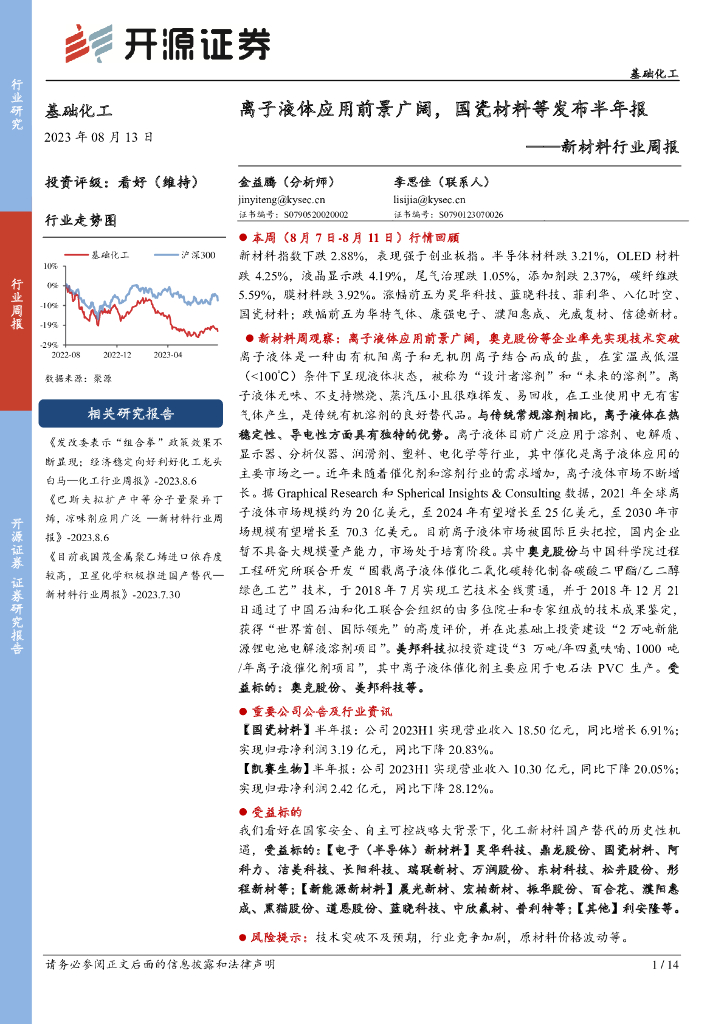 开源证券：新材料行业周报：离子液体应用前景广阔，国瓷材料等发布半年报
