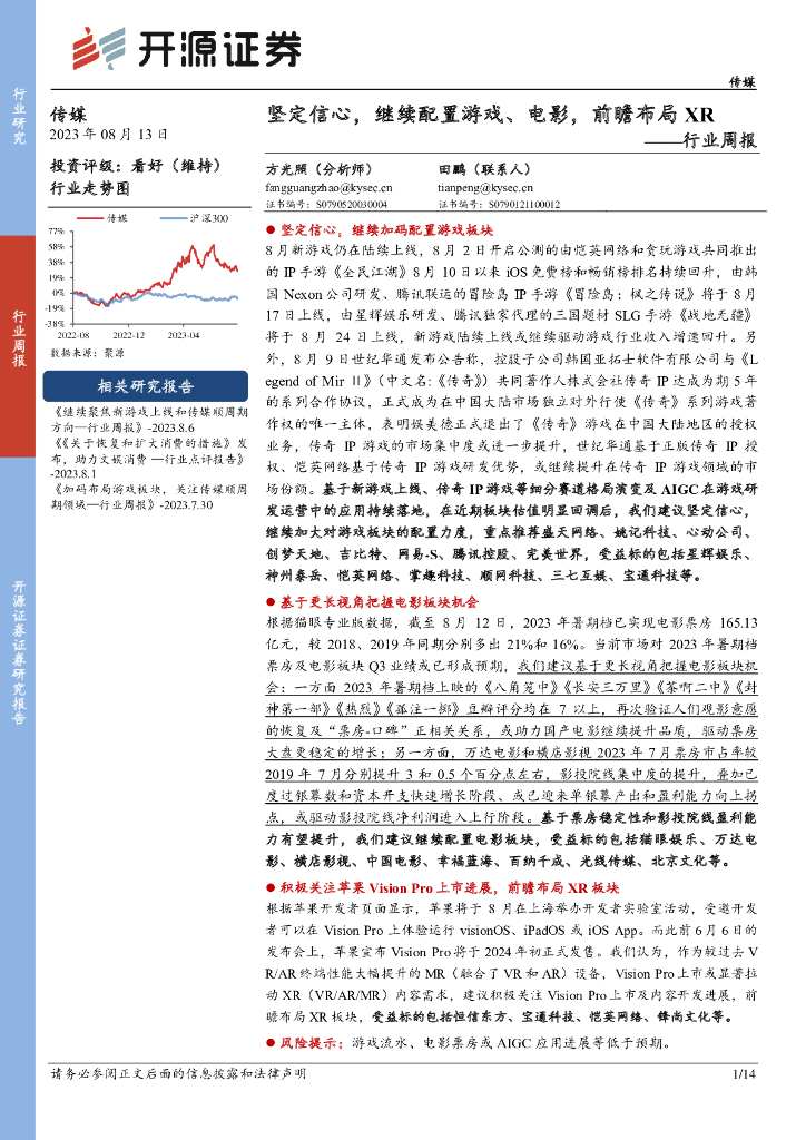 开源证券：传媒行业周报：坚定信心，继续配置游戏、电影，前瞻布局XR