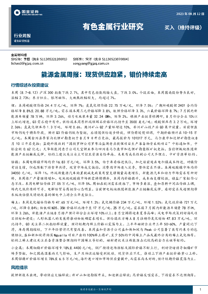 国金证券：能源金属周报：现货供应趋紧，钼价持续走高
