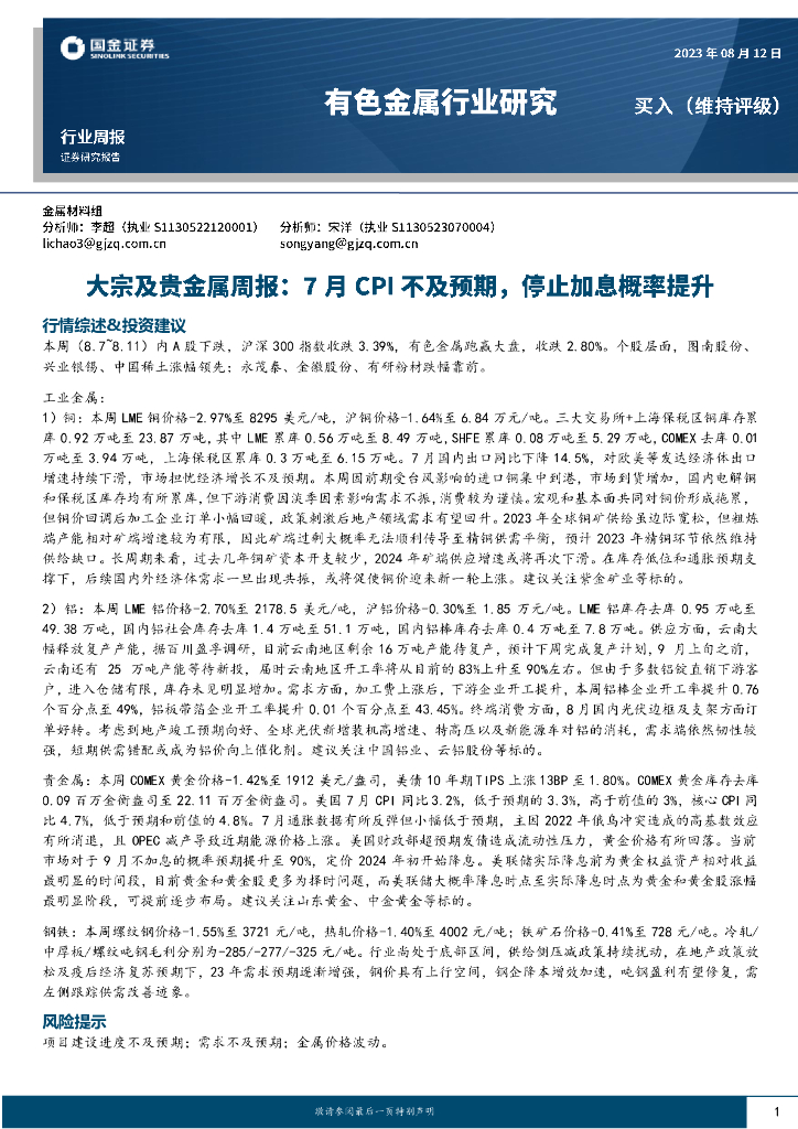 国金证券：大宗及贵金属周报：7月CPI不及预期，停止加息概率提升
