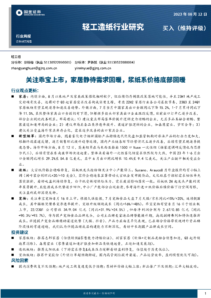 国金证券：轻工造纸行业研究：关注乖宝上市，家居静待需求回暖，浆纸系价格底部回暖 海报