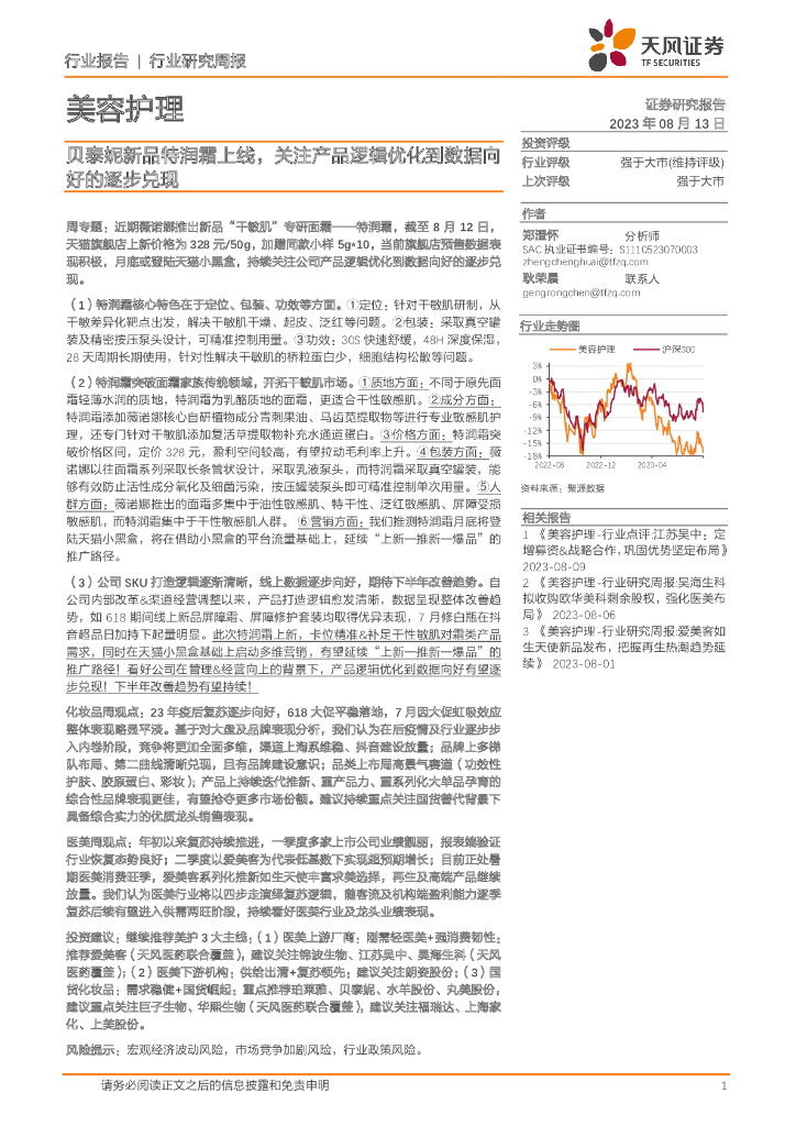 天风证券：美容护理行业研究周报：贝泰妮新品特润霜上线，关注产品逻辑优化到数据向好的逐步兑现