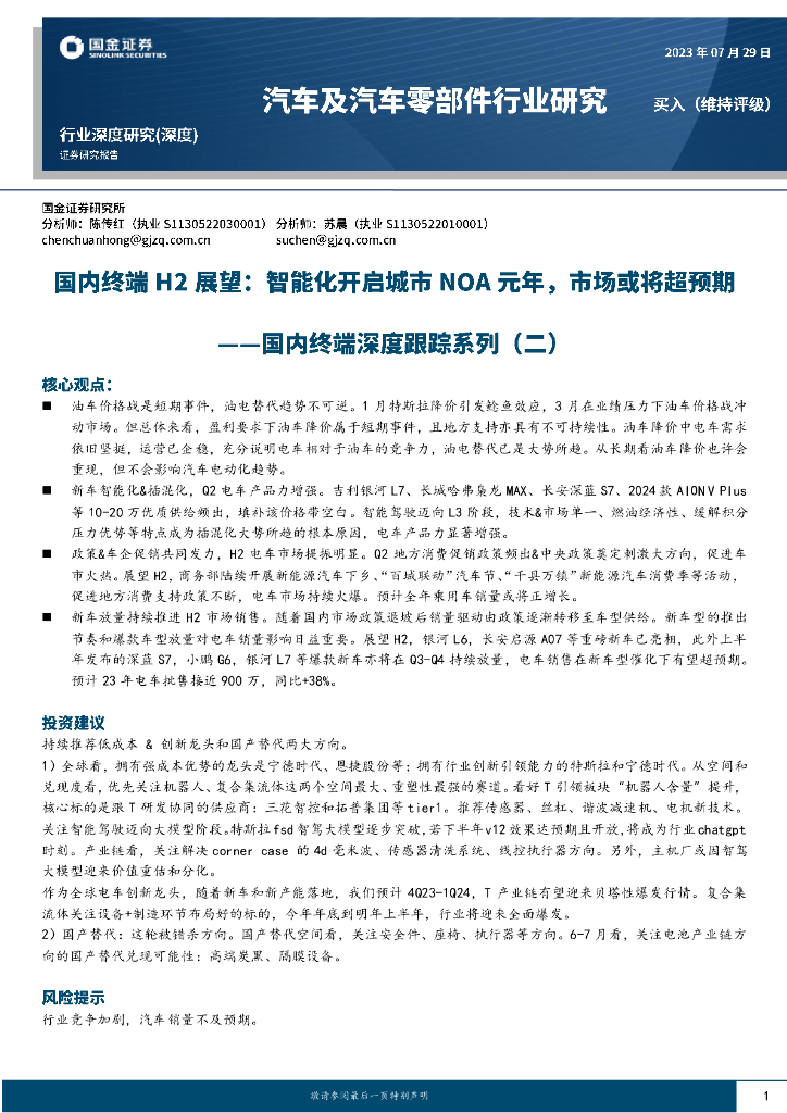 国金证券：汽车行业专题研究：国内终端H2展望，智能化开启城市NOA元年，市场或将超预期