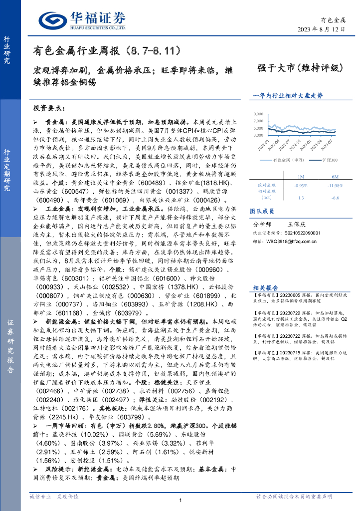 华福证券：有色金属行业周报：宏观博弈加剧，金属价格承压；旺季即将来临，继续推荐铝金铜锡