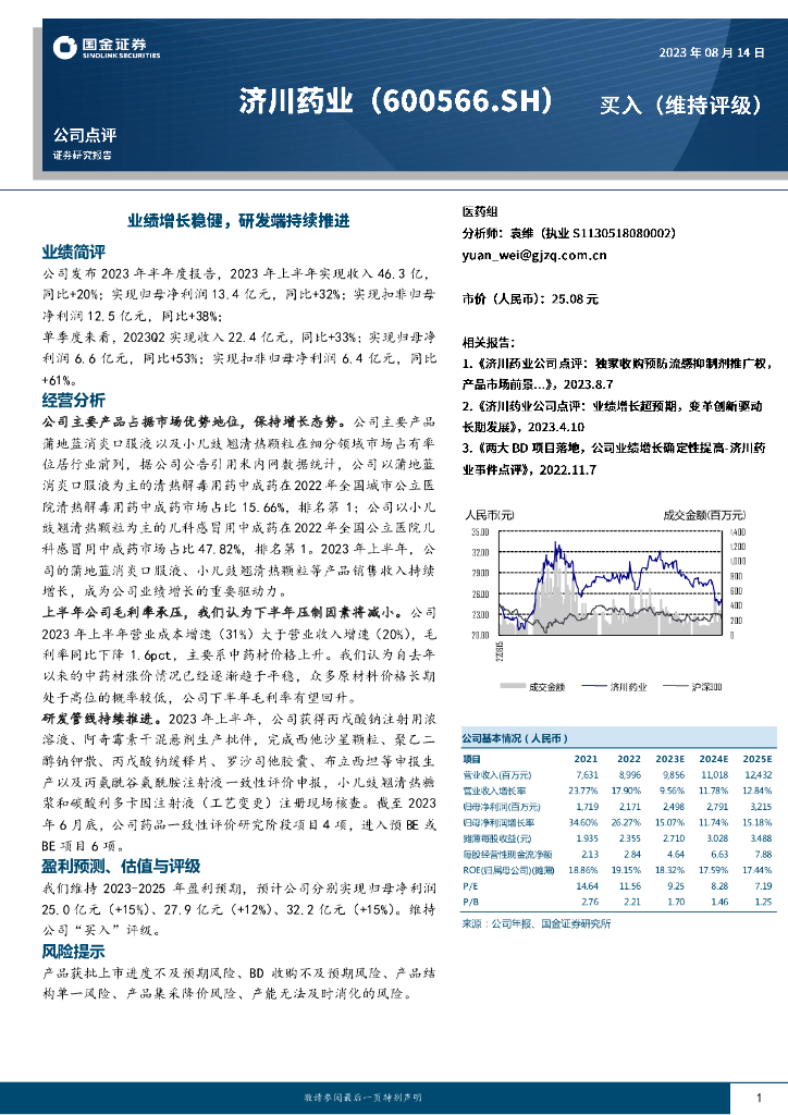 国金证券：济川药业（600566）-业绩增长稳健，研发端持续推进