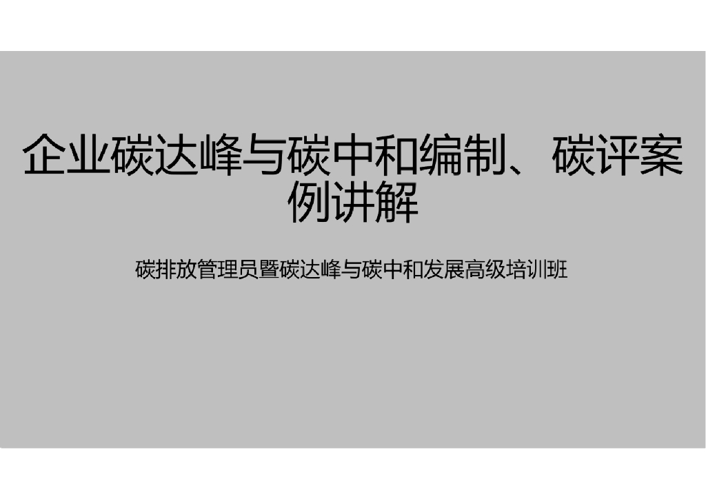 企业碳达峰与<em>碳中和</em>编制、碳评案例讲解 海报