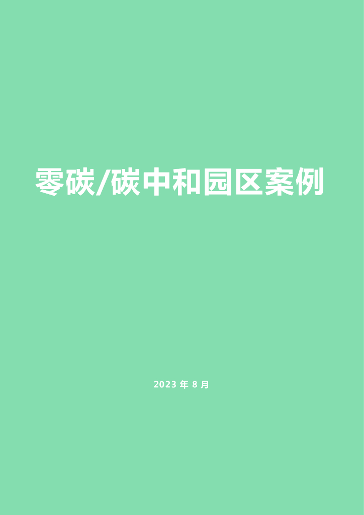 零碳&<em>碳中和</em>园区案例 海报
