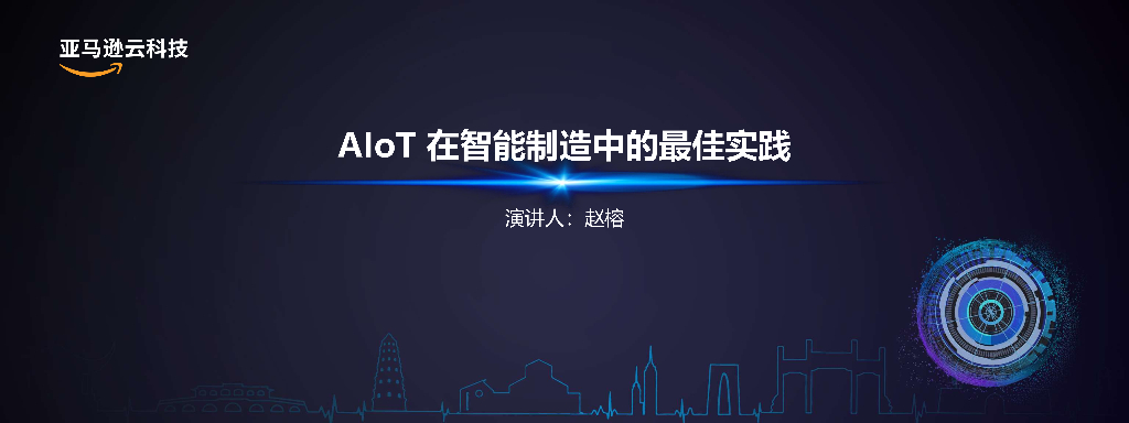 亚马逊云科技：AIoT在智能制造中的最佳实践
