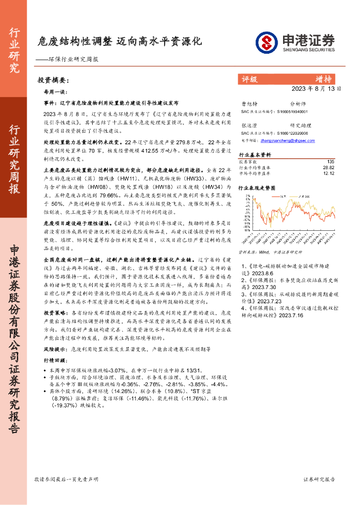 申港证券：环保行业研究周报：危废结构性调整 迈向高水平资源化