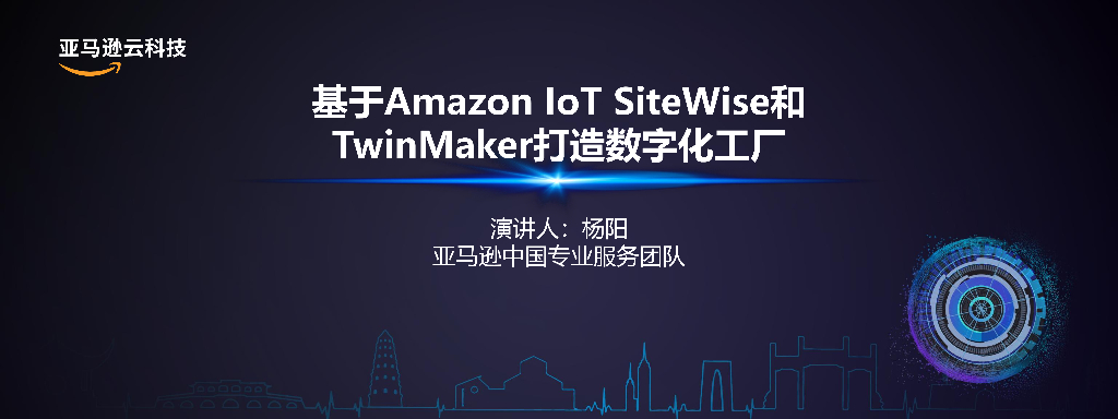亚马逊云科技：基于Amazon IoT SiteWise和TwinMaker打造数字化工厂