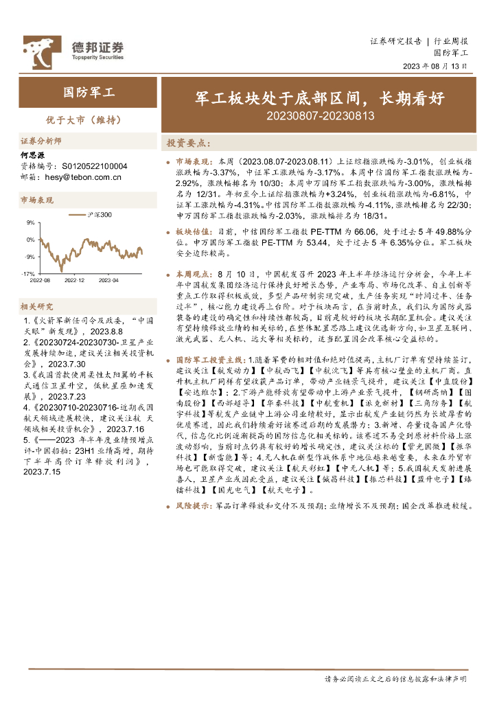 德邦证券：国防<em>军工</em>行业周报：<em>军工</em>板块处于底部区间，长期看好