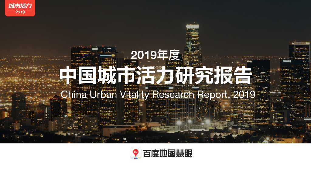百度地图：2019年度中国城市活力研究报告
