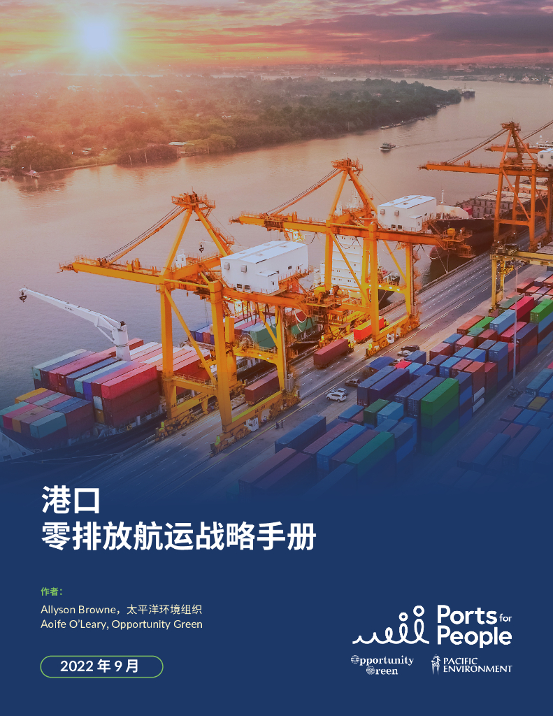 太平洋环境组织：港口零排放<em>航运</em>战略手册