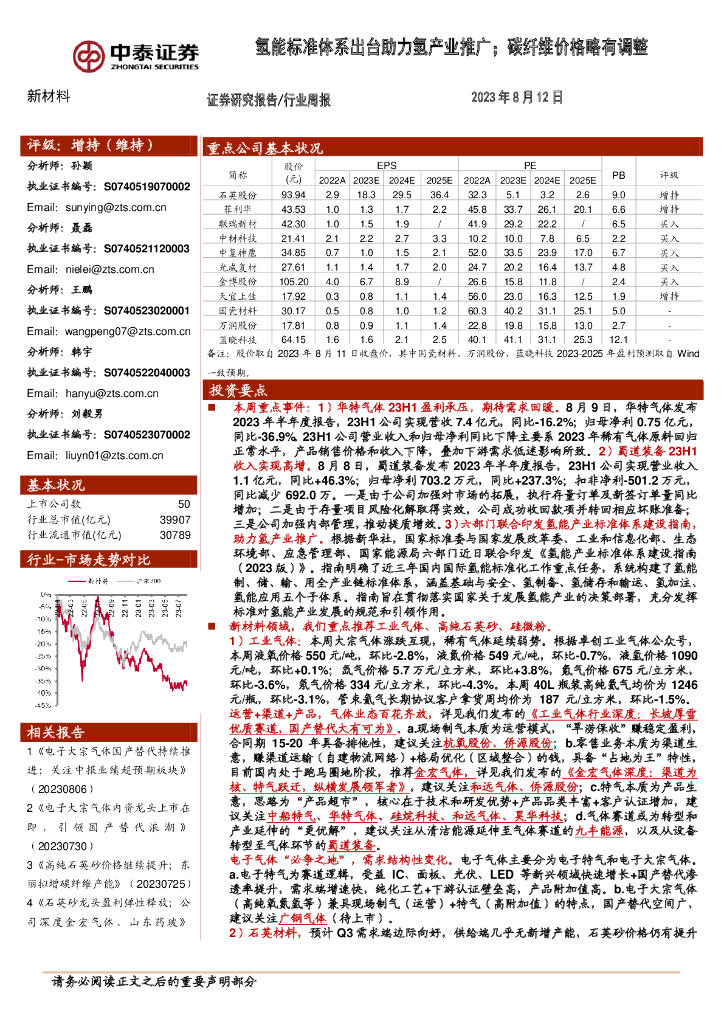 中泰证券：新材料行业周报：氢能标准体系出台助力氢产业推广；<em>碳</em>纤维价格略有调整 海报
