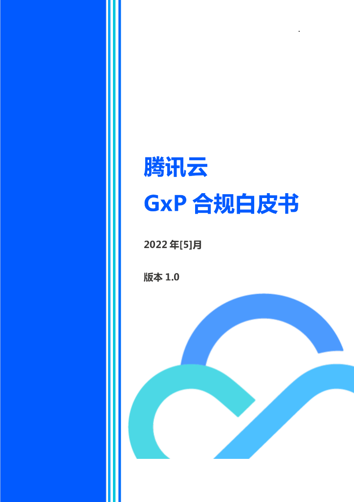 腾讯云：GxP合规白皮书