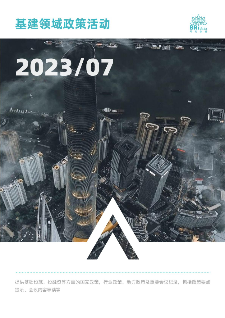明树数据：2023年7月基建领域政策动态（预览版）