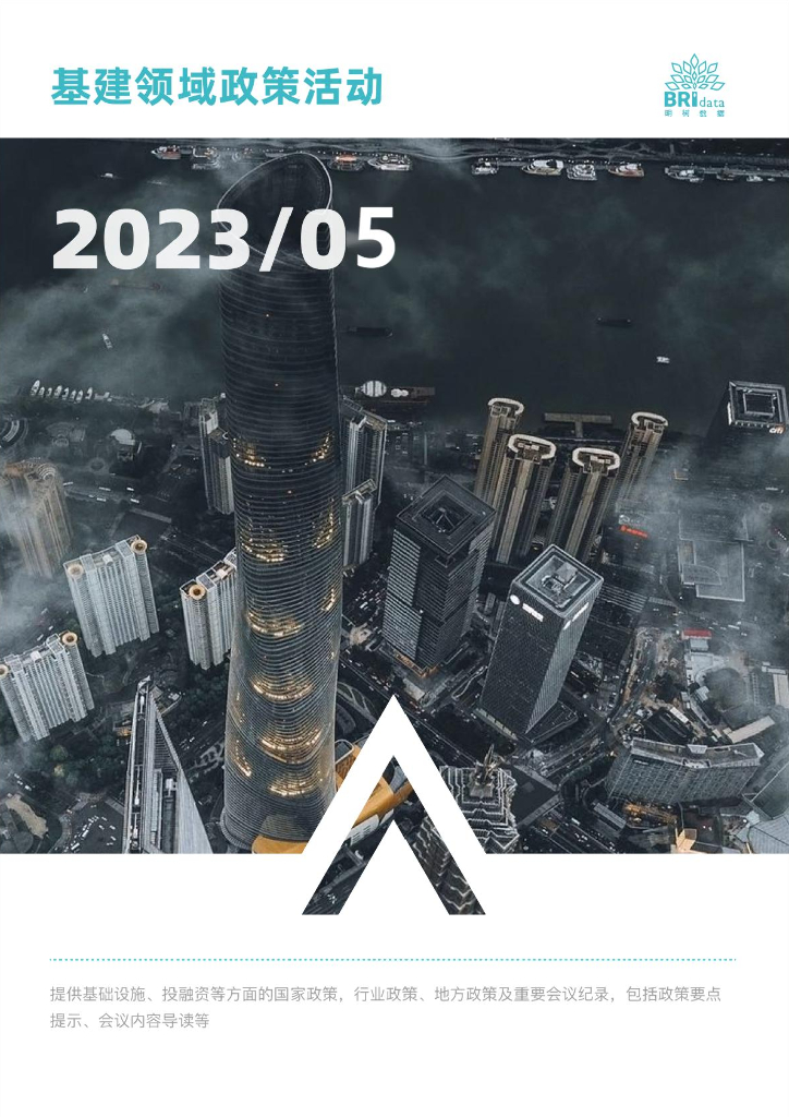 明树数据：2023年5月基建领域政策动态（预览版）