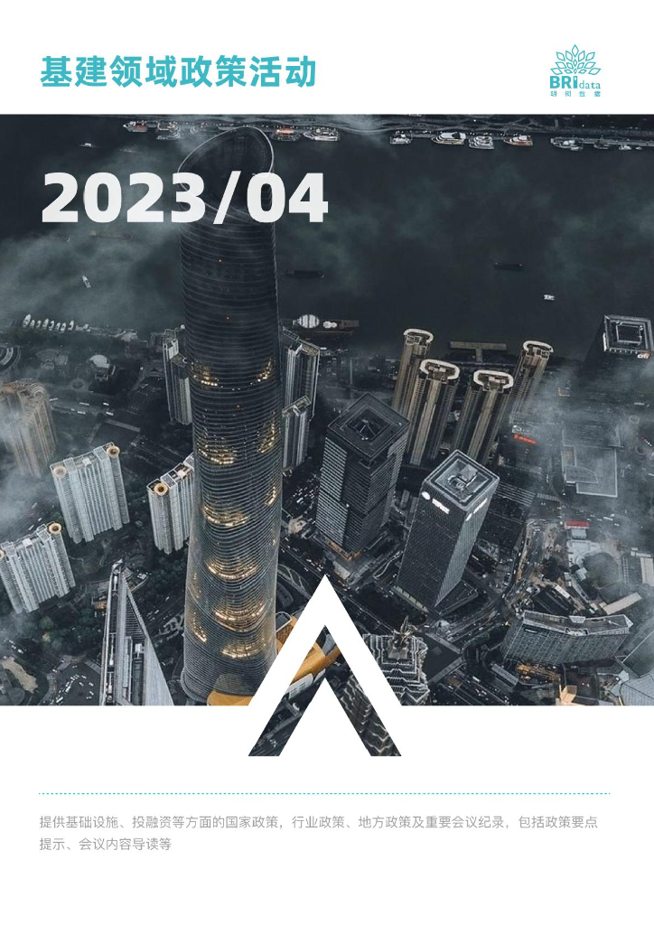 明树数据：2023年4月基建领域政策动态（预览版）