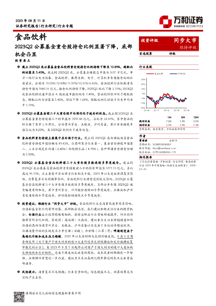 万和证券：食品饮料行业专题：2023Q2公募基金重仓股持仓比例显著下降，底部机会凸显