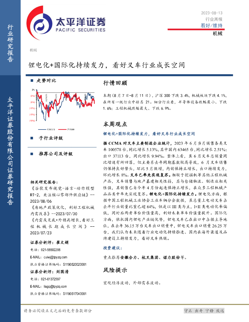 太平洋证券：机械行业周报：锂电化+国际化持续发力，看好叉车行业成长空间