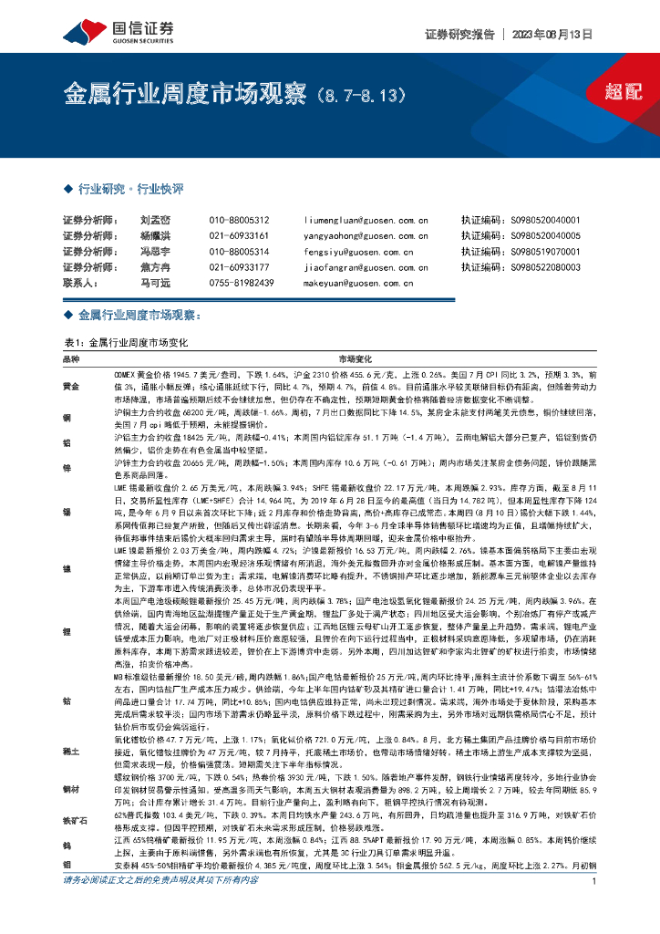 国信证券：金属行业周度市场观察