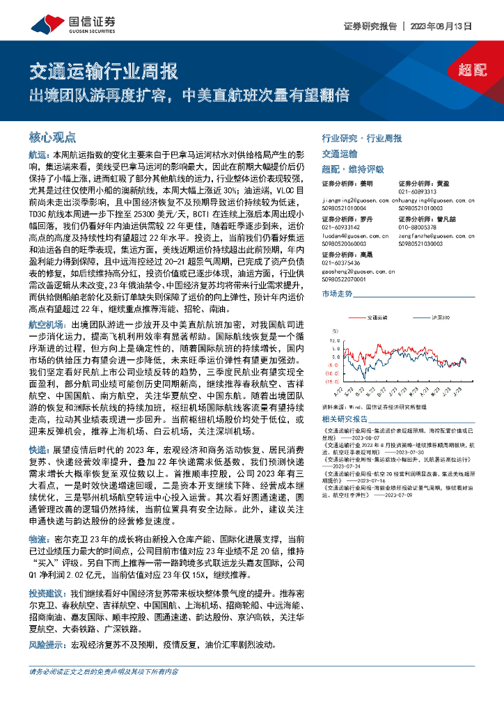国信证券：交通运输行业周报：出境团队游再度扩容，中美直航班次量有望翻倍